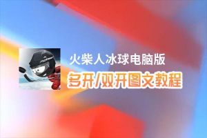 火柴人冰球怎么双开、多开？火柴人冰球双开助手工具下载安装教程