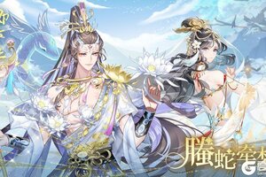 《卿云之上》【限时跨服战活动】螣蛇牵梦