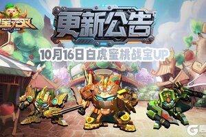 《果宝无双》10月16日更新公告丨白虎蜜桃战宝UP!