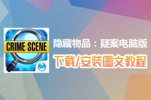 隐藏物品：疑案电脑版下载、安装图文教程　含：官方定制版隐藏物品：疑案电脑版手游模拟器