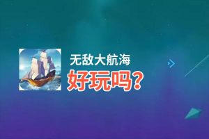 无敌大航海好玩吗？无敌大航海好不好玩评测