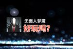 无面人梦魇好玩吗？无面人梦魇好不好玩评测