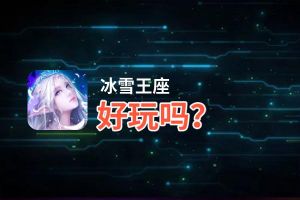 冰雪王座好玩吗？冰雪王座好不好玩评测