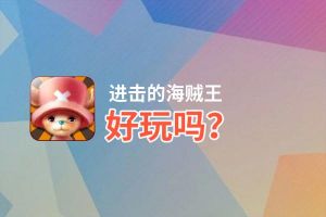 进击的海贼王好玩吗？进击的海贼王好不好玩评测