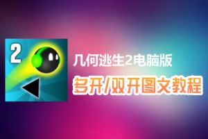 几何逃生2怎么双开、多开？几何逃生2双开、多开管理器使用图文教程