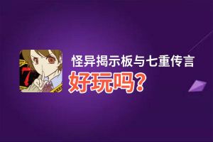 怪异揭示板与七重传言好玩吗？怪异揭示板与七重传言好不好玩评测