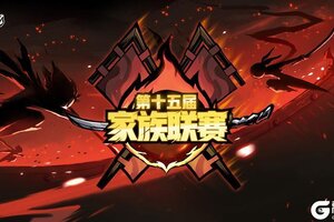 《忍者必须死3》第十五届家族联赛战报出炉！【内含本周礼包码】