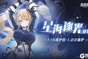 《碧蓝航线》限时活动「复刻：星海逐光」即将登场！