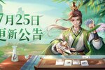 《欢乐三国杀》7月25日版本更新维护公告