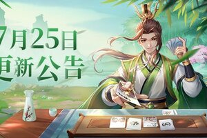 《欢乐三国杀》7月25日版本更新维护公告