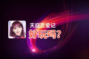 天庭恋爱记好玩吗？天庭恋爱记好不好玩评测