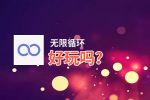 无限循环好玩吗？无限循环好不好玩评测