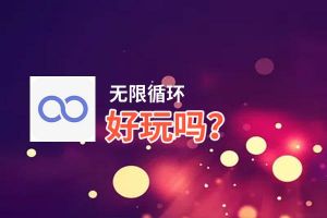 无限循环好玩吗？无限循环好不好玩评测