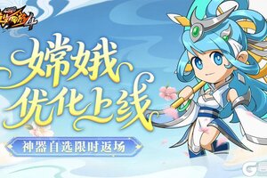 《造梦西游4》嫦娥调整优化 答题活动开启