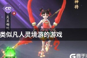 类似凡人灵境游的游戏