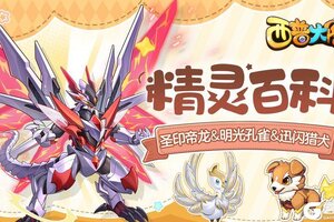 《西普大陆》精灵百科|圣印帝龙&明光孔雀&迅闪猎犬