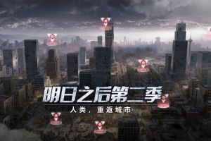 《明日之后》第二季专题站上线，新场景、新变异体曝光！
