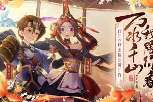 狐妖世界华丽升级！《狐妖小红娘》手游11月29日全平台公测