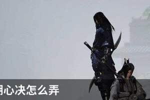 一梦江湖心决怎么弄