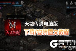 天墟传说电脑版 电脑玩天墟传说模拟器下载、安装攻略教程