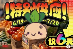 《大头菜菜历险记》6月19日史低折扣限时开启