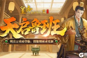 《皇帝成长计划2》明熹宗重磅登临 微服烟雨录更新！