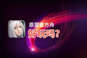 原罪者方舟好玩吗？原罪者方舟好不好玩评测