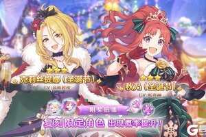 《公主连结》「复刻限定角色附奖扭蛋」即将开展！