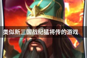 类似新三国战纪猛将传的游戏