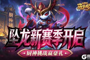 《造梦西游外传》0305活动更新，坠龙新赛季开启！厨神挑战赢豪礼！