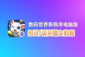 数码世界新秩序怎么双开、多开？数码世界新秩序双开助手工具下载安装教程