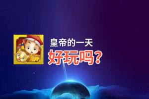 皇帝的一天好玩吗？皇帝的一天好不好玩评测