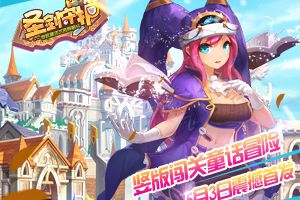 魔王苏醒萌娘披挂 《圣剑守护》明日全渠道首发