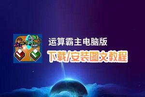 运算霸主电脑版_电脑玩运算霸主模拟器下载、安装攻略教程