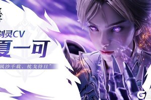 神剑铸灵，乾坤我定！《完美世界诸神之战》经典职业剑灵焕新登场