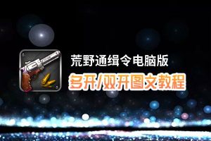荒野通缉令怎么双开、多开？荒野通缉令双开助手工具下载安装教程