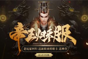 豪礼相送 37《镇魔曲网页版》帝王归来服开启
