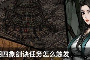烟雨江湖四象剑诀任务怎么触发