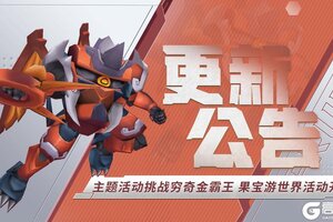 《果宝无双》主题活动挑战圣兽金霸王