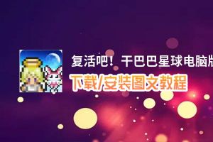 复活吧！干巴巴星球电脑版_电脑玩复活吧！干巴巴星球模拟器下载、安装攻略教程