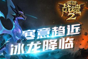 寒意趋近《英雄战魂2》冰龙降临！