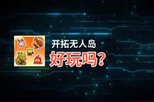 开拓无人岛好玩吗？开拓无人岛好不好玩评测