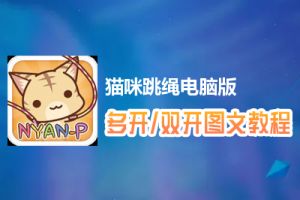 猫咪跳绳怎么双开、多开？猫咪跳绳双开、多开管理器使用图文教程