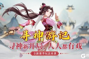 《神仙道高清重制版》运营聊天室：新赛季「寻神游记」启程在即