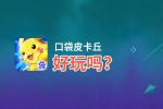 口袋皮卡丘好玩吗？口袋皮卡丘好不好玩评测
