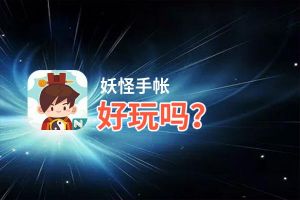妖怪手帐好玩吗？妖怪手帐好不好玩评测