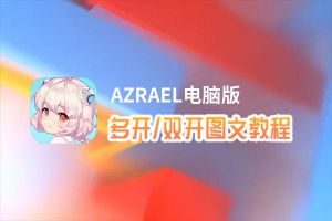 AZRAEL怎么双开、多开？AZRAEL双开助手工具下载安装教程