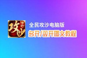 全民攻沙怎么双开、多开？全民攻沙双开助手工具下载安装教程