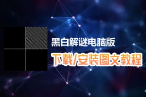 黑白解谜电脑版下载、安装图文教程　含：官方定制版黑白解谜电脑版手游模拟器