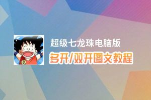 超级七龙珠怎么双开、多开？超级七龙珠双开助手工具下载安装教程
